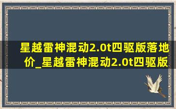 星越雷神混动2.0t四驱版落地价_星越雷神混动2.0t四驱版落地