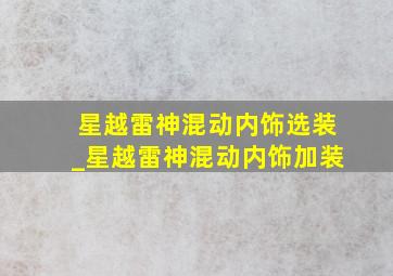 星越雷神混动内饰选装_星越雷神混动内饰加装