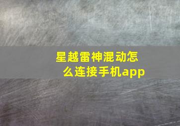 星越雷神混动怎么连接手机app