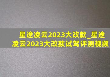 星途凌云2023大改款_星途凌云2023大改款试驾评测视频