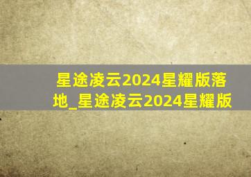 星途凌云2024星耀版落地_星途凌云2024星耀版