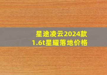 星途凌云2024款1.6t星耀落地价格