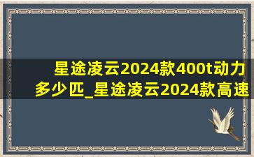 星途凌云2024款400t动力多少匹_星途凌云2024款高速稳定性怎么样