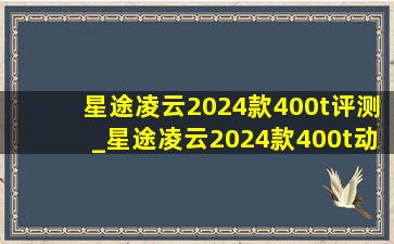 星途凌云2024款400t评测_星途凌云2024款400t动力