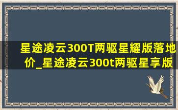 星途凌云300T两驱星耀版落地价_星途凌云300t两驱星享版落地价