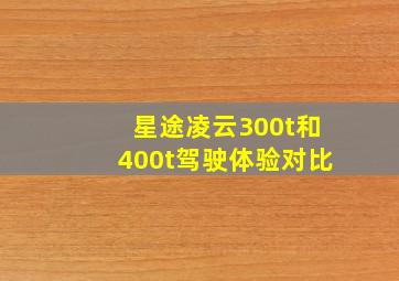 星途凌云300t和400t驾驶体验对比