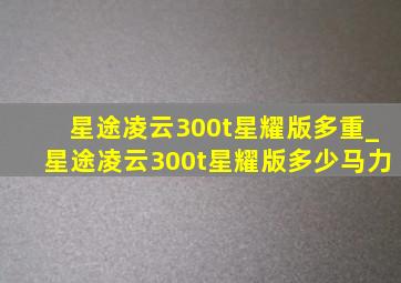 星途凌云300t星耀版多重_星途凌云300t星耀版多少马力