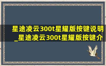 星途凌云300t星耀版按键说明_星途凌云300t星耀版按键介绍