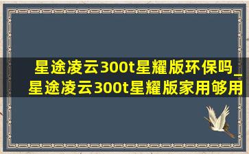 星途凌云300t星耀版环保吗_星途凌云300t星耀版家用够用吗