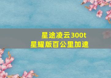 星途凌云300t星耀版百公里加速