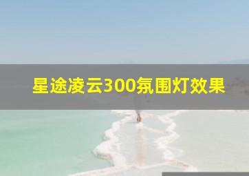 星途凌云300氛围灯效果