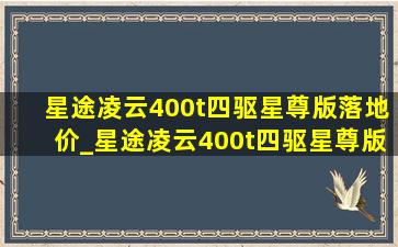 星途凌云400t四驱星尊版落地价_星途凌云400t四驱星尊版落地价格