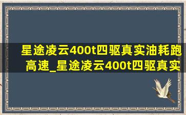 星途凌云400t四驱真实油耗跑高速_星途凌云400t四驱真实油耗