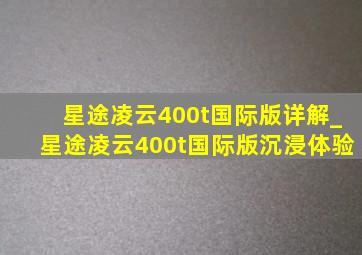 星途凌云400t国际版详解_星途凌云400t国际版沉浸体验