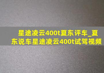 星途凌云400t夏东评车_夏东说车星途凌云400t试驾视频