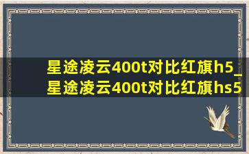 星途凌云400t对比红旗h5_星途凌云400t对比红旗hs5