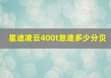 星途凌云400t怠速多少分贝