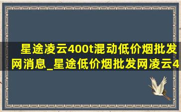 星途凌云400t混动(低价烟批发网)消息_星途(低价烟批发网)凌云400t四驱