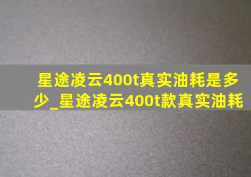 星途凌云400t真实油耗是多少_星途凌云400t款真实油耗