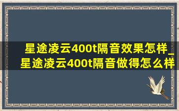 星途凌云400t隔音效果怎样_星途凌云400t隔音做得怎么样