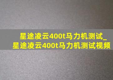 星途凌云400t马力机测试_星途凌云400t马力机测试视频