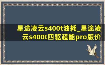 星途凌云s400t油耗_星途凌云s400t四驱超能pro版价格