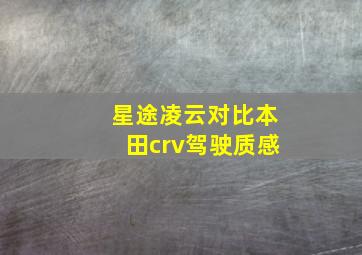 星途凌云对比本田crv驾驶质感