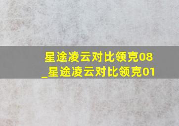 星途凌云对比领克08_星途凌云对比领克01