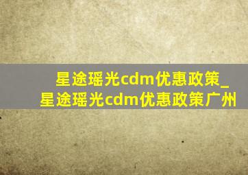 星途瑶光cdm优惠政策_星途瑶光cdm优惠政策广州