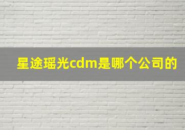 星途瑶光cdm是哪个公司的