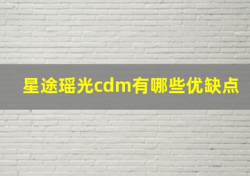 星途瑶光cdm有哪些优缺点