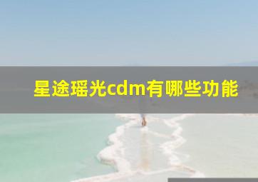 星途瑶光cdm有哪些功能