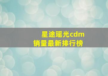 星途瑶光cdm销量最新排行榜