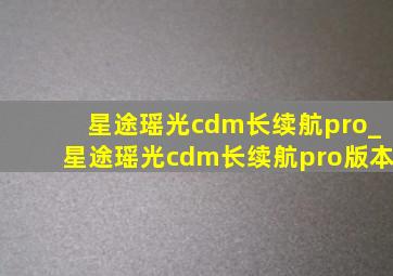 星途瑶光cdm长续航pro_星途瑶光cdm长续航pro版本