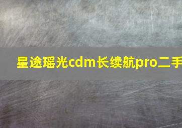 星途瑶光cdm长续航pro二手