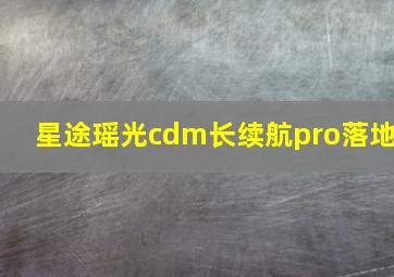 星途瑶光cdm长续航pro落地