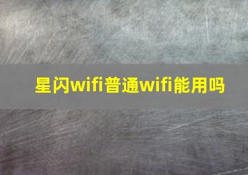 星闪wifi普通wifi能用吗