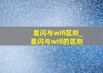 星闪与wifi区别_星闪与wifi的区别