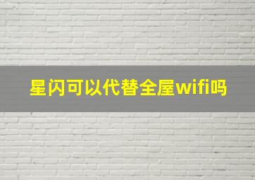 星闪可以代替全屋wifi吗