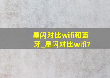 星闪对比wifi和蓝牙_星闪对比wifi7