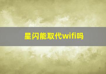 星闪能取代wifi吗