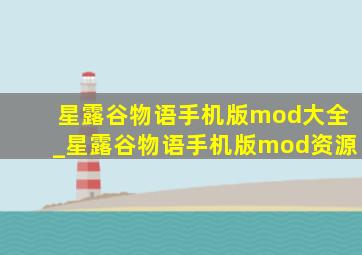 星露谷物语手机版mod大全_星露谷物语手机版mod资源