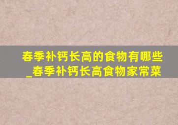 春季补钙长高的食物有哪些_春季补钙长高食物家常菜