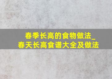 春季长高的食物做法_春天长高食谱大全及做法