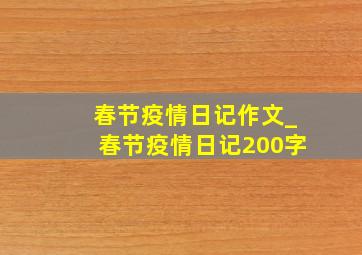 春节疫情日记作文_春节疫情日记200字