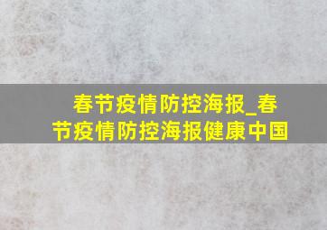 春节疫情防控海报_春节疫情防控海报健康中国