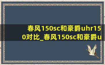 春风150sc和豪爵uhr150对比_春风150sc和豪爵uhr150