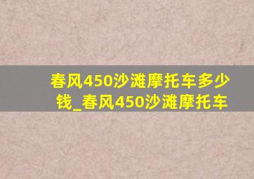 春风450沙滩摩托车多少钱_春风450沙滩摩托车