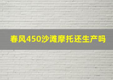 春风450沙滩摩托还生产吗