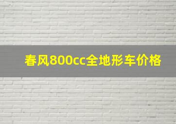 春风800cc全地形车价格